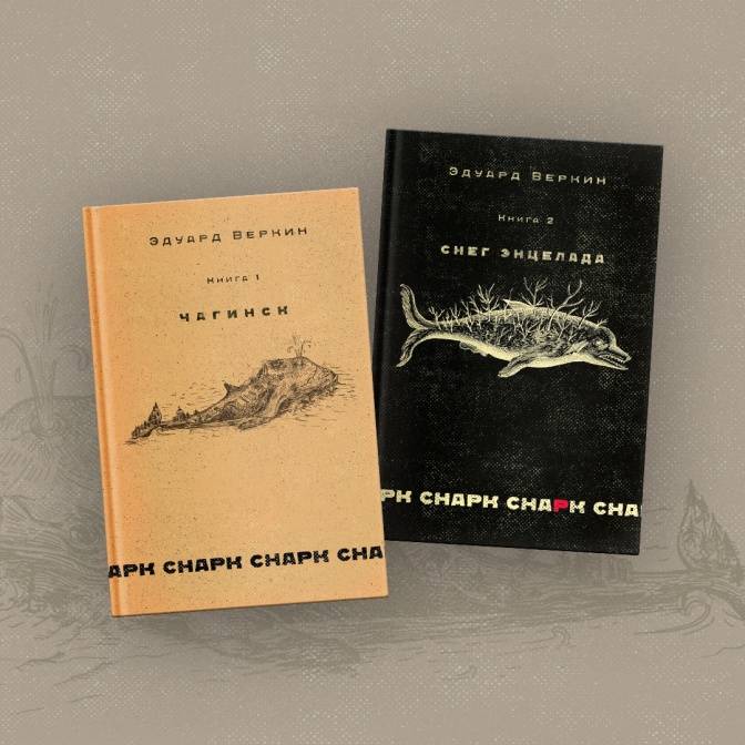 Почему мы читаем большие книги? «Снарк снарк» Эдуарда Веркина и феномен объемного романа