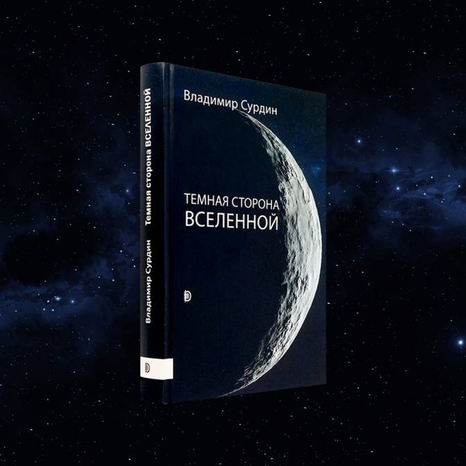 Перейти на темную сторону. Изучаем космос с Владимиром Сурдиным