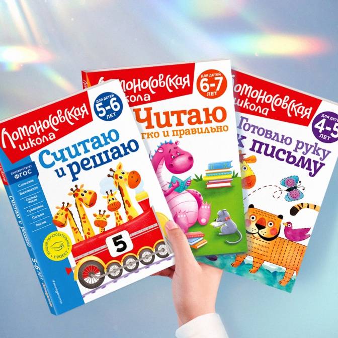 Ломоносовская школа. Готовимся к школе с 4 лет