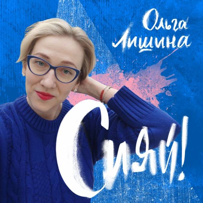 Мне захотелось написать про «девочку, у которой все хорошо»: интервью с Ольгой Лишиной