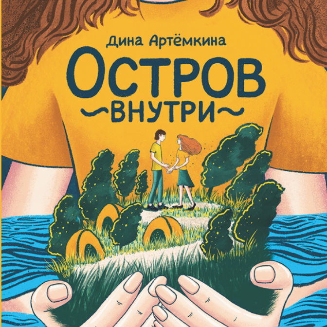 Остаться в живых: рецензия на повесть Дины Артемкиной «Остров внутри»