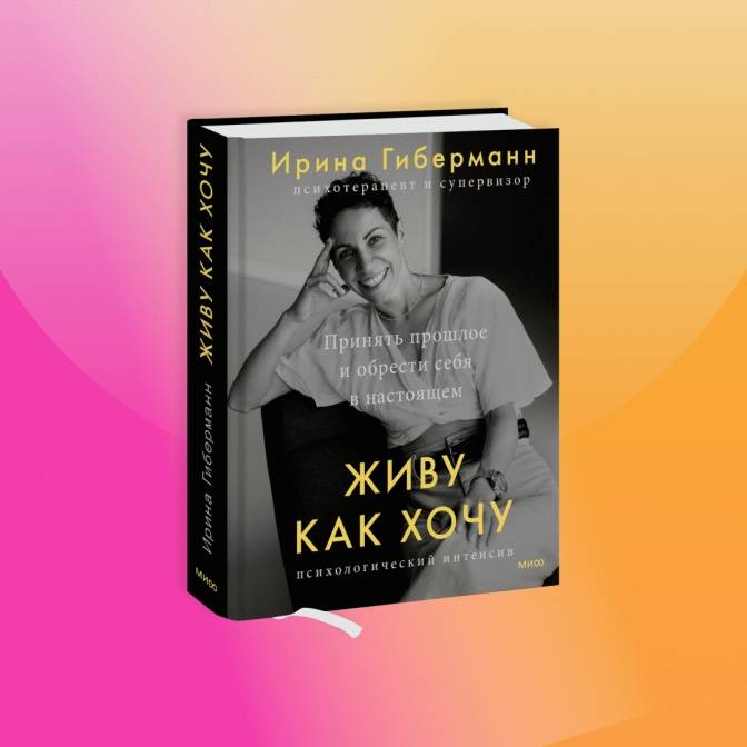 «Быть взрослым — это и есть сомневаться». Книга-интенсив Ирины Гиберманн