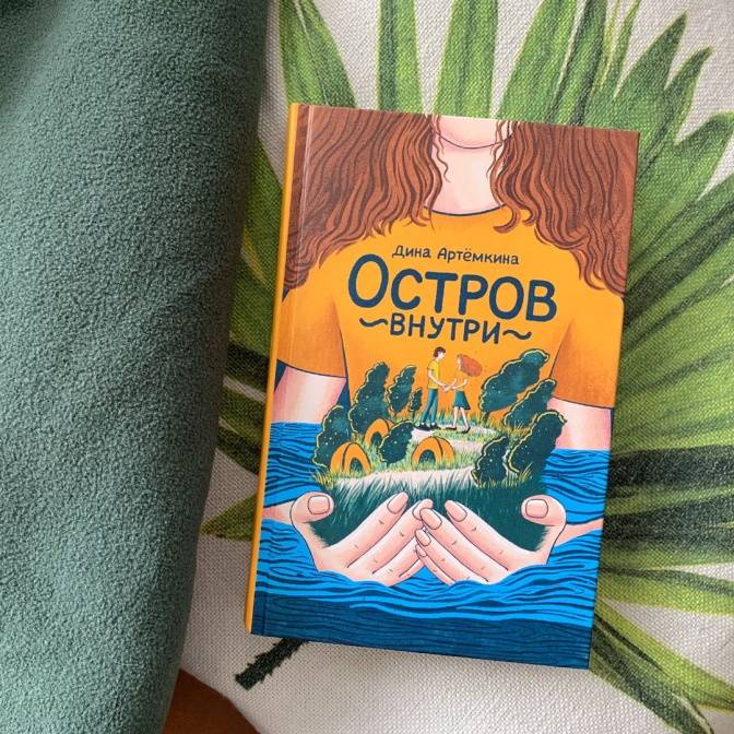 Удивительный мир Милены. Рецензия на книгу «Остров внутри»