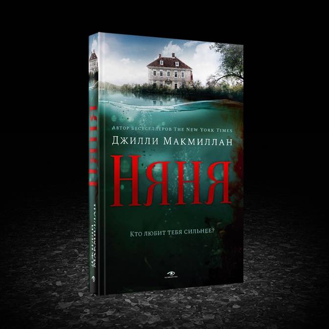 Тайны детства уже здесь. Элегантный триллер Джилли Макмиллан