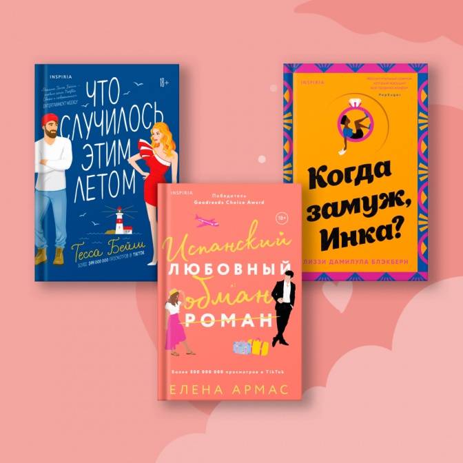 С любовью, Inspiria. Десять романов для идеального свидания
