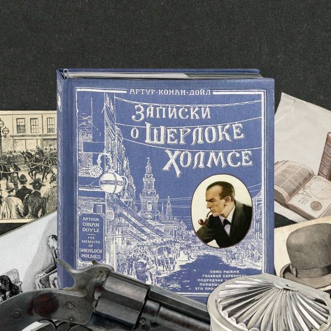 «Записки о Шерлоке Холмсе» в интерактивном формате