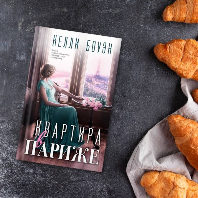 Квартира в Париже. Новая книга Келли Боуэн