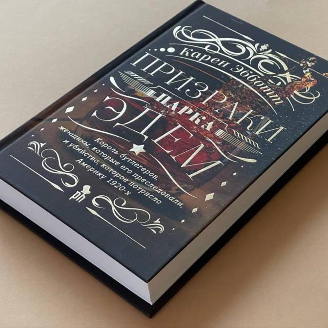 Роман «Призраки парка Эдем». Настоящий Великий Гэтсби и забытый крестный отец