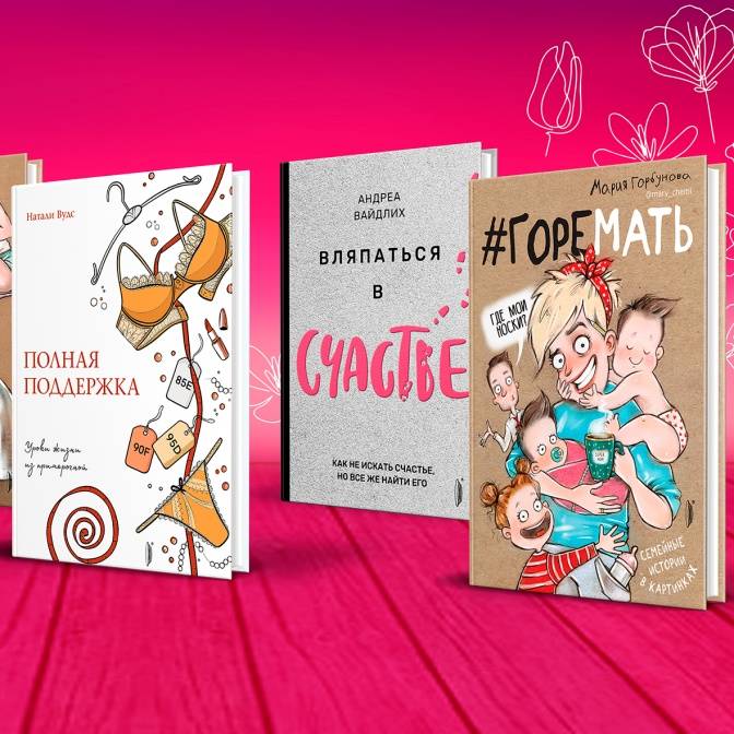 Жизнь как роман. Пять невыдуманных историй о женской стойкости и оптимизме