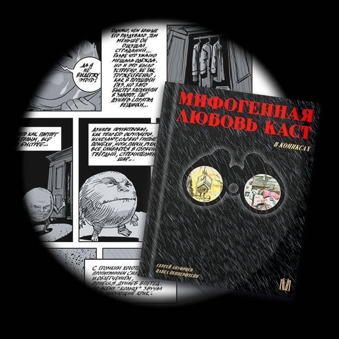 Мифогенная любовь каст. Культовая книга теперь в комиксах