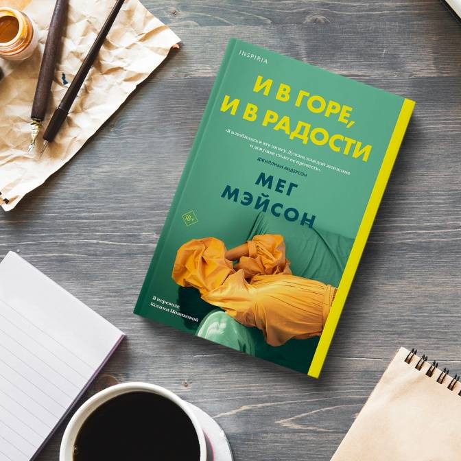 Разобраться в себе вместе с комично-трагичным романом Мег Мэйсон «И в горе, и в радости»