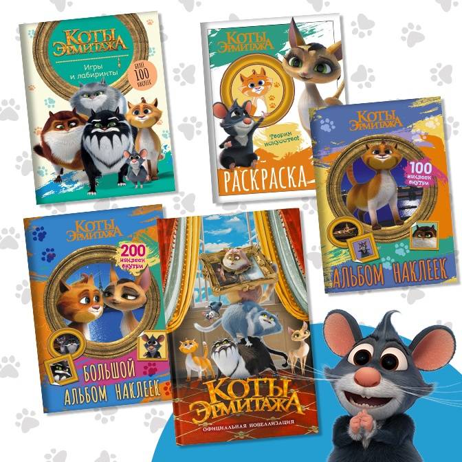 В гости к «Котам Эрмитажа»! Серия книг к премьере мультфильма