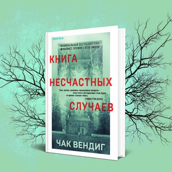 Несчастные случаи Чака Вендига как продолжение традиций Стивена Кинга