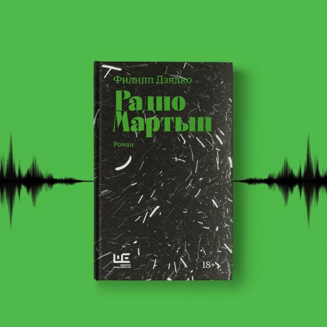 Что читать с романом «Радио Мартын». Рекомендации Филиппа Дзядко