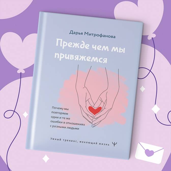 Страх любить. Что такое тревожный тип привязанности?