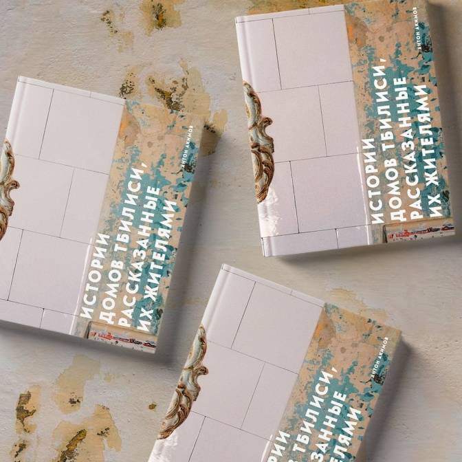 От сахли до эртобис сахли. Добро пожаловать в знаменитые и малоизвестные дома Тбилиси