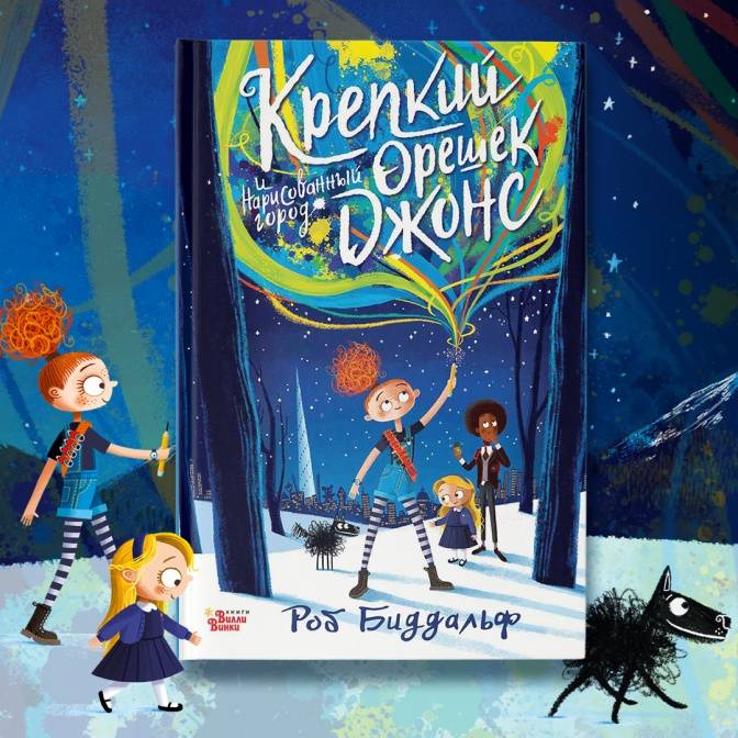 Крепкий Орешек Джонс: волшебная история о силе творчества