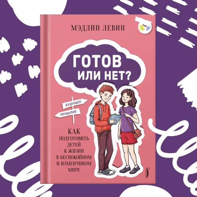 Всегда готов?! Как помочь ребенку стать успешным