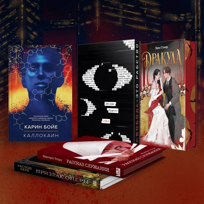 Новое лицо классики. Легендарные книги Like Book