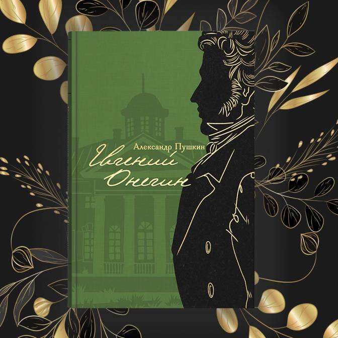 «Онегин, добрый мой приятель»: о главном произведении школьной литературы