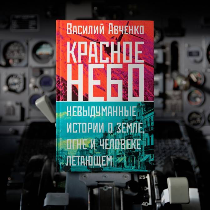 «Красное небо»: новая книга Василия Авченко, автора Тотального диктанта–2023