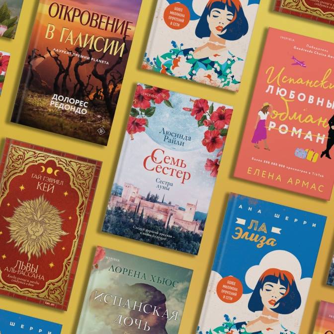 Жгучие страсти и палящее солнце: книги, отправляющие в Испанию