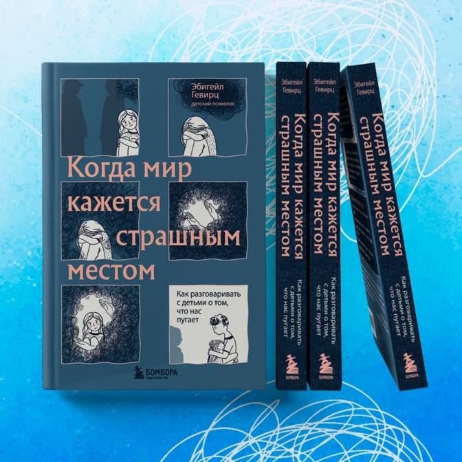 Как помочь детям пережить страхи:  правила беседы для родителей