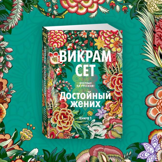 «Достойный жених». Знаменитый роман об Индии