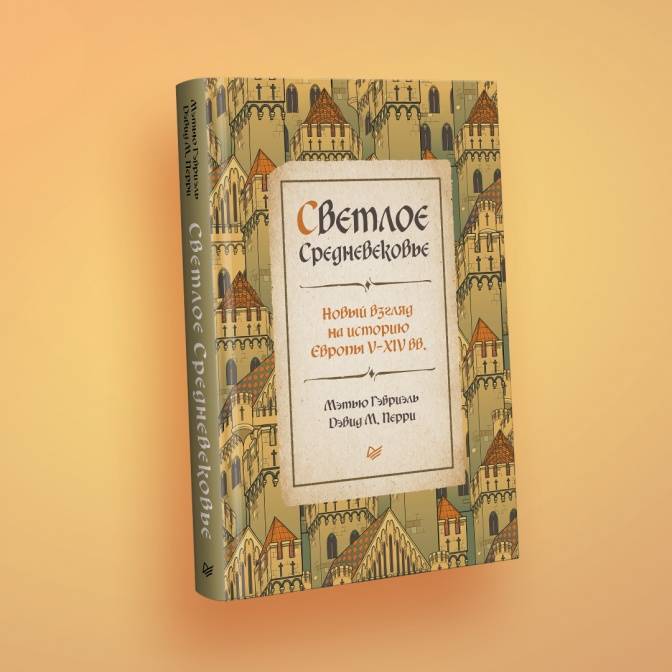 Назад в Средневековье — новый взгляд на старые события