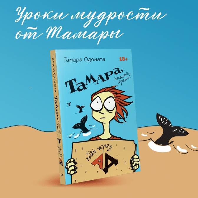 Тамара Одоната. Путешествие из ада в рай длиною в жизнь