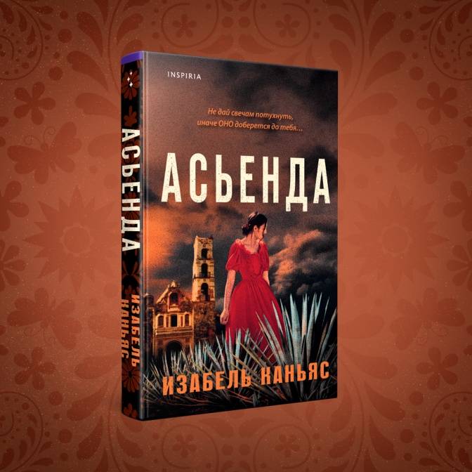 Темное очарование мексиканской готики. В чем секрет успеха «Асьенды»?