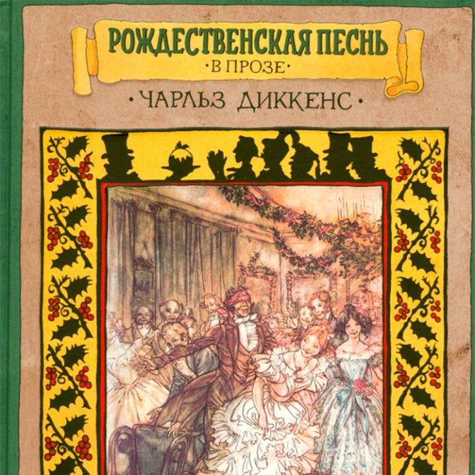 Книга диккенса рождественская песнь. Книга Рождественская песнь Чарльза Диккенса.