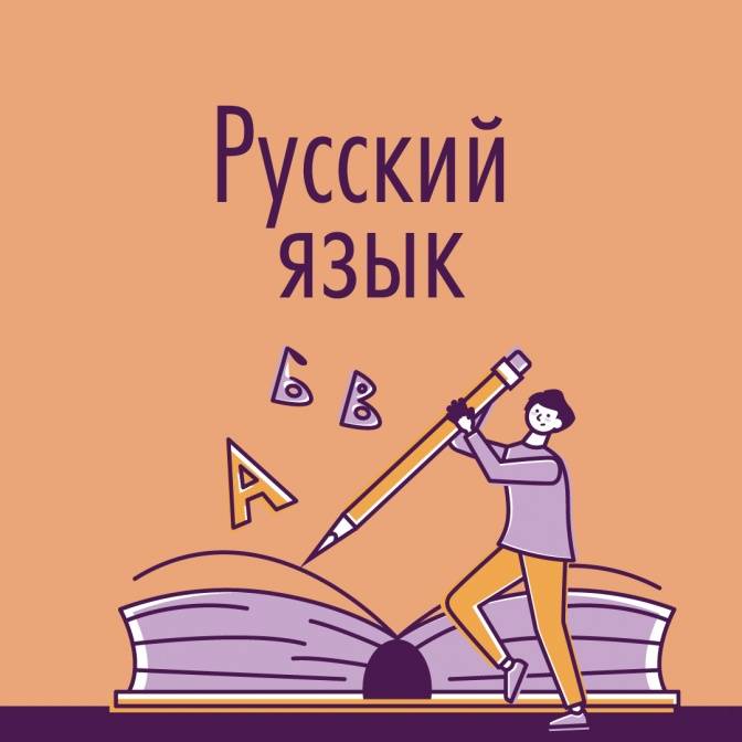 Это легко! Правила русского языка в сказках и играх