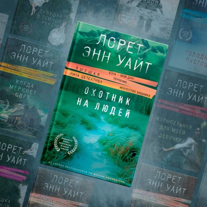 Мрачная красота психологического триллера. Гид по творчеству Лорет Энн Уайт