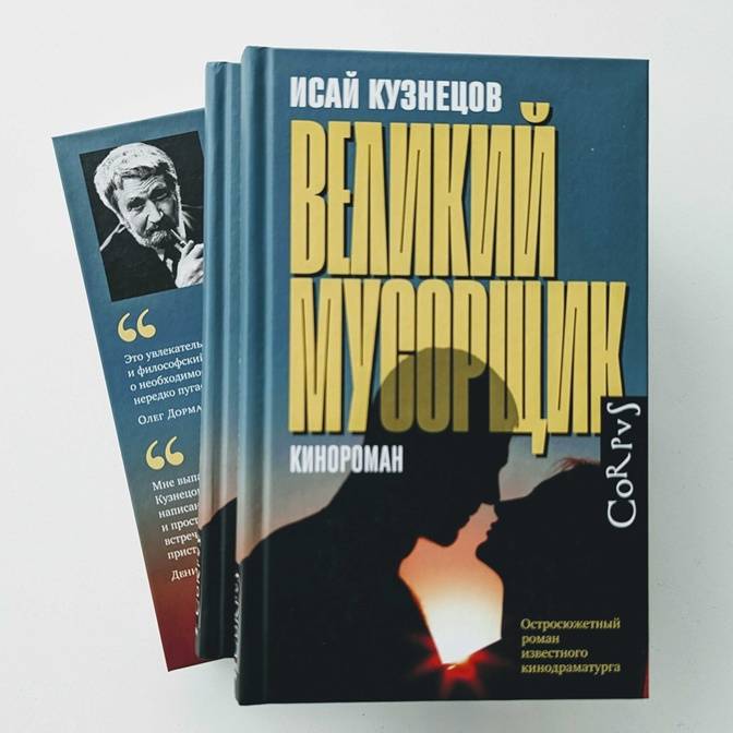 «Великий Мусорщик» Исая Кузнецова. Что прогнило в королевстве?