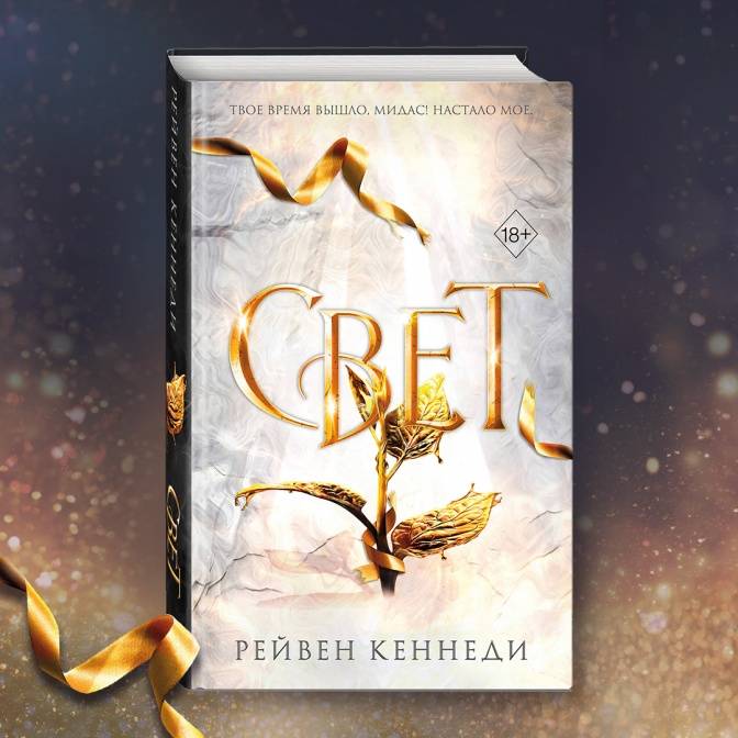 Свет озарил Орею. Чем закончится история Золотой пленницы