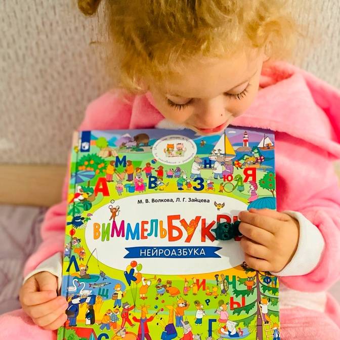 Любовь с первой виммельбуквы. Читаем с «Нейроазбукой»