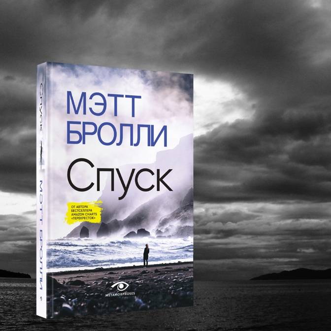 Смертельный «Спуск»: рассказываем о детективной новинке Мэтта Бролли