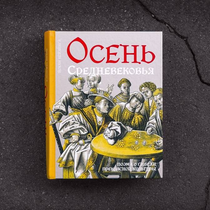 «Осень Средневековья» Йохана Хейзинги. Поэма о гибели прекрасной эпохи