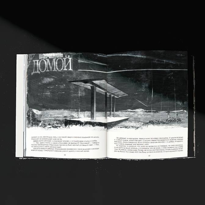 Про_замерший мир. Альманах современной прозы