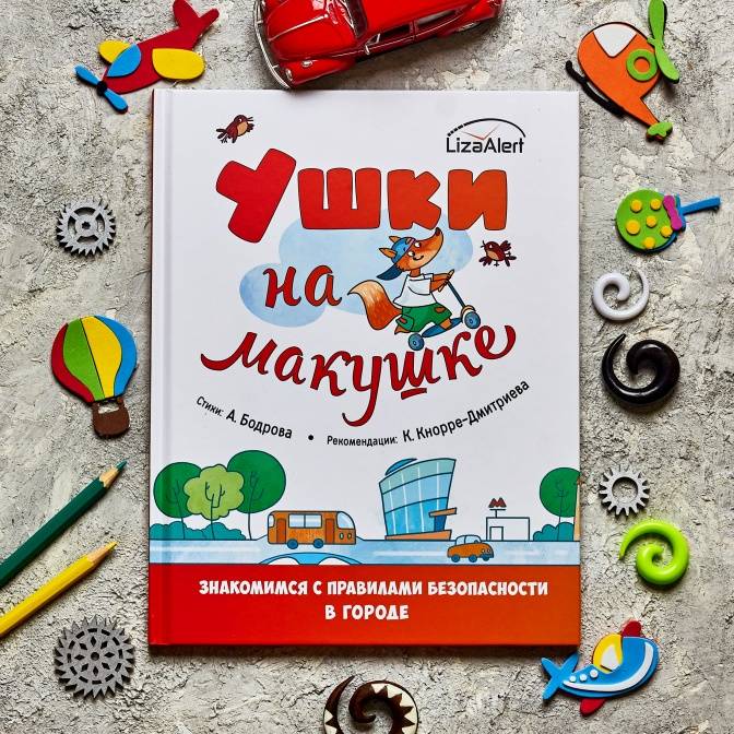 Ушки на макушке! Две важные книги о безопасности