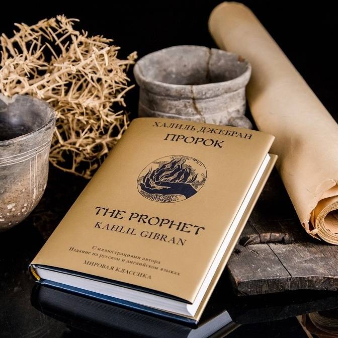 Мудрец и классик из Ливана. «Пророк» Джебрана Халиля Джебрана