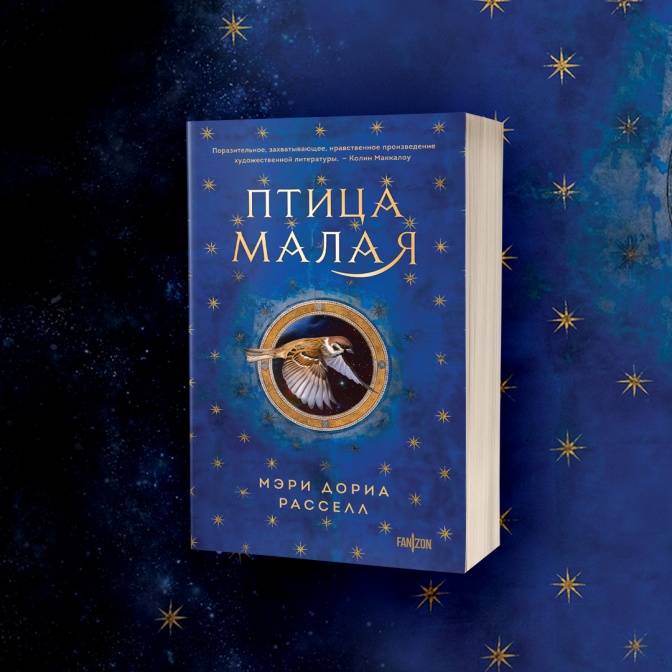 Фантастический феномен: почему стоит прочитать роман «Птица малая»