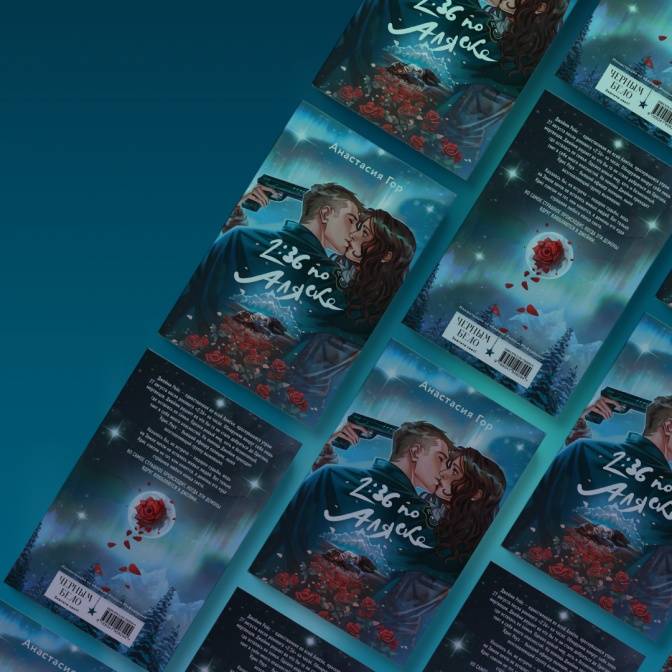 2:36 по Аляске. Любовь в уснувшем мире