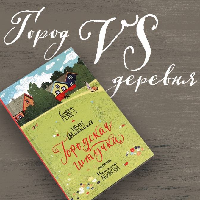 «Городская штучка»: книга о городе и деревне