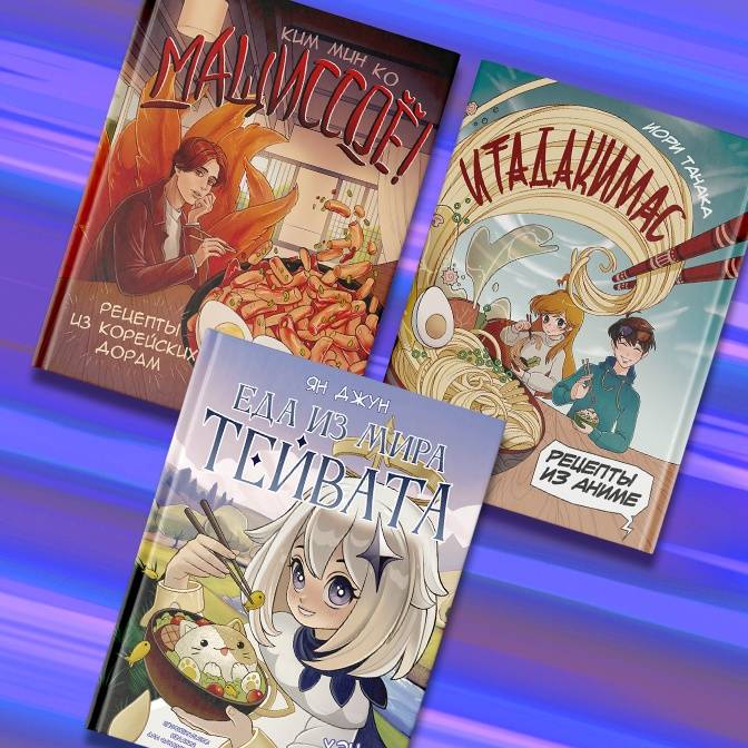 Съедобный мир Тейвата, аниме и корейских дорам