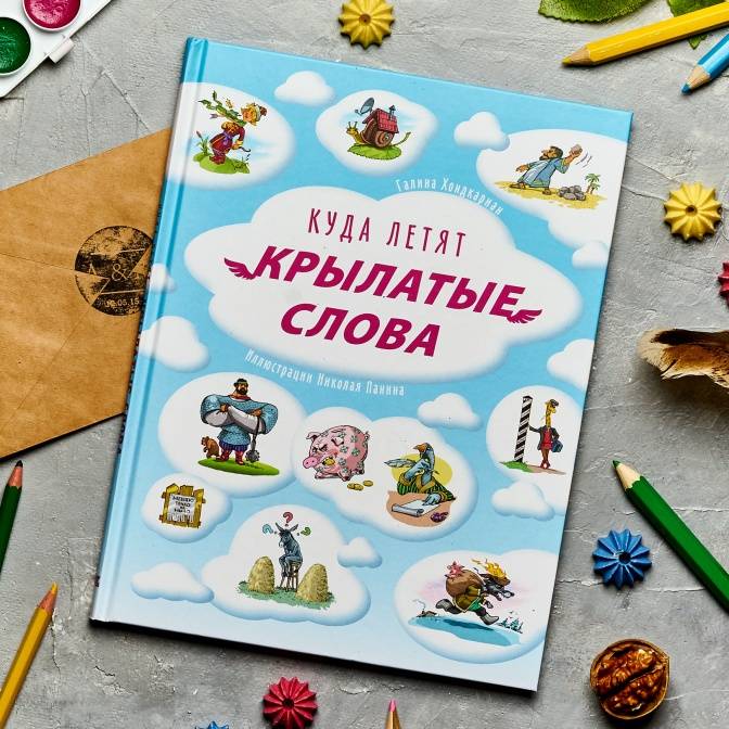 Куда наплакал кот? Детям — о крылатых выражениях