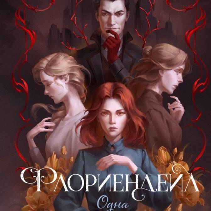«Кто же та самая принцесса?»: о книге «Флориендейл» рассказывает издательство «Полынь»