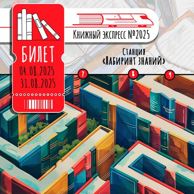 Книжный экспресс №2025: лабиринт знаний