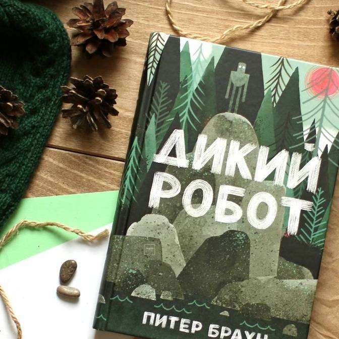 Роботы не растут, но меняются. «Дикий робот» Питера Брауна и еще 45 книг